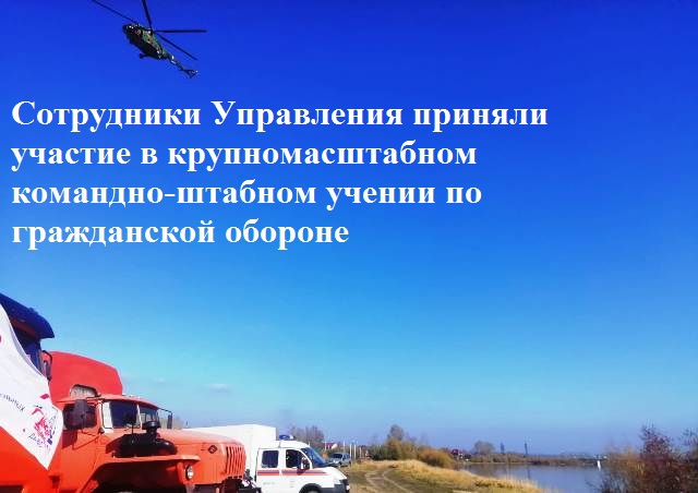 Сотрудники Управления приняли участие в крупномасштабном командно-штабном учении по гражданской обороне